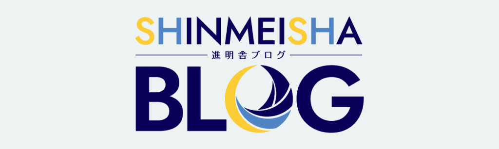 進明舎ブログホーム
