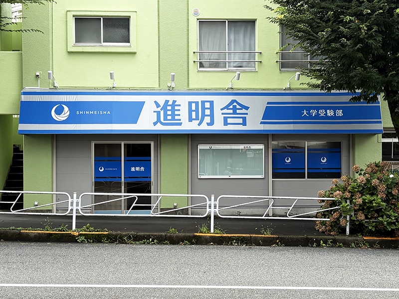 進明舎外観