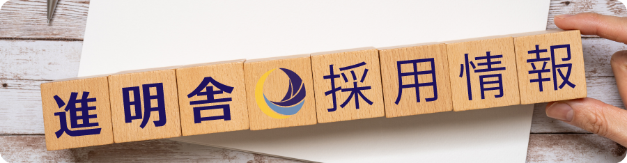 進明舎 採用情報